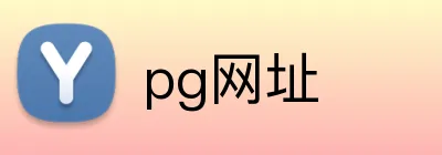 pg网址 Logo